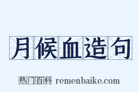 月候血造句是什么意思的图片